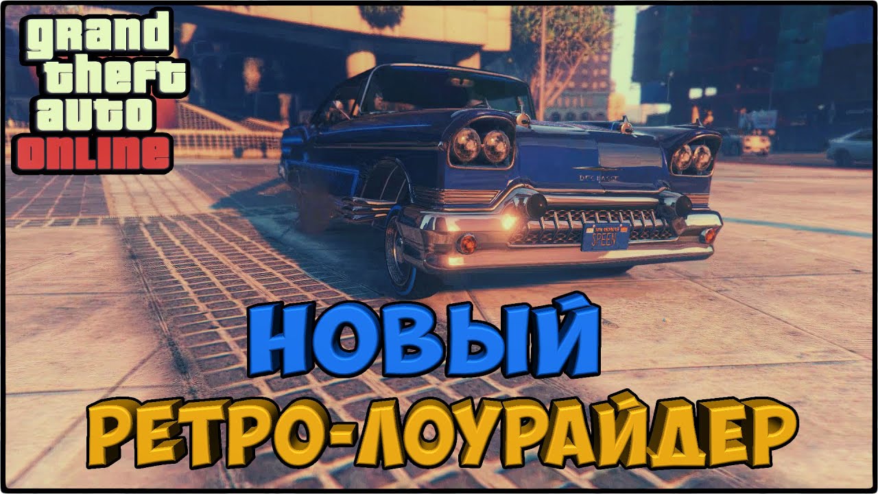 Машина лоурайдер в гта