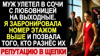 видео: Муж Улетел В Сочи С Любовницей — Я Забронировала Номер Этажом Выше И Разрушила Их Репутацию За Сутки картинка: Муж Улетел В Сочи С Любовницей — Я Забронировала Номер Этажом Выше И Разрушила Их Репутацию За Сутки