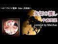 中森明菜 :『矢切の渡し』【歌ってみた】-Akina Nakamori-cover by Matchan-