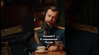 Николай II о России: тогда строили империю, а сейчас ?.. #подкаст #история #николай2
