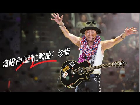 珍惜！#許冠傑 演唱會 2023 真.最好壓軸歌曲 , 真的好好珍惜！
