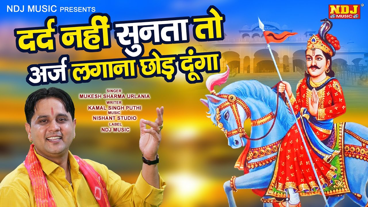          Mukesh Sharma Urlaniya  Jaharveer Goga Ji Bhajan Song 2022