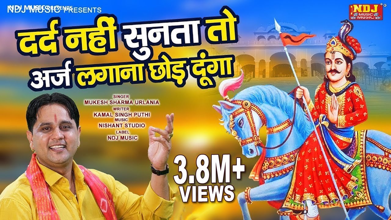 दर्द नहीं सुनता तो अर्ज़ लगाना छोड़ दूंगा | Mukesh Sharma Urlaniya #Jaharveer Goga Ji Bhajan Song 2022