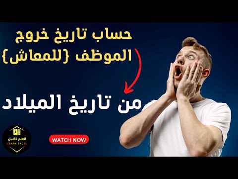 طريقة حساب تاريخ خروج المعاش للموظف بكل سهولة فى الاكسل