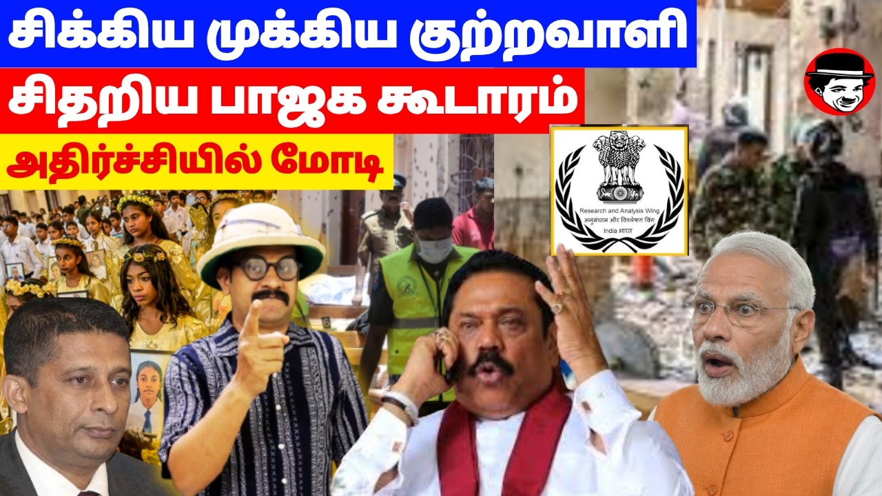 சிக்கிய முக்கிய குற்றவாளி! அதிர்ச்சியில் மோடி | THUPPARIYUM SHAMBU