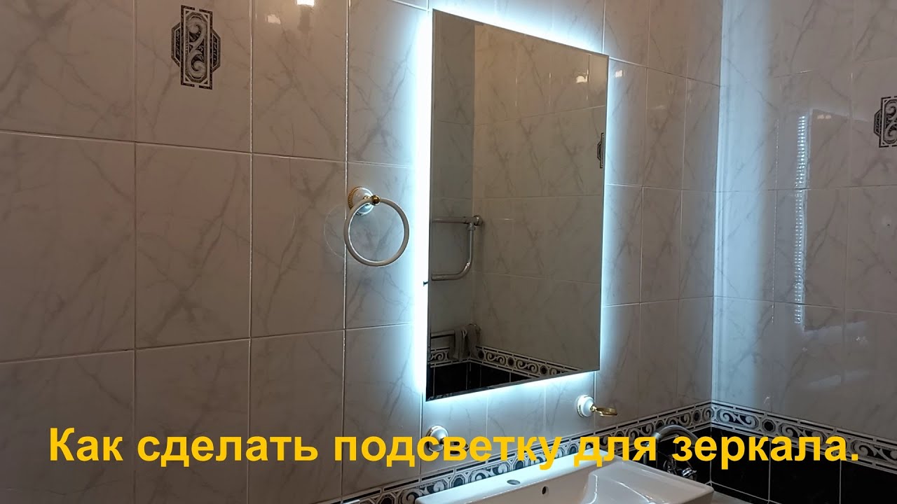 Как сделать подсветку для зеркала. - YouTube