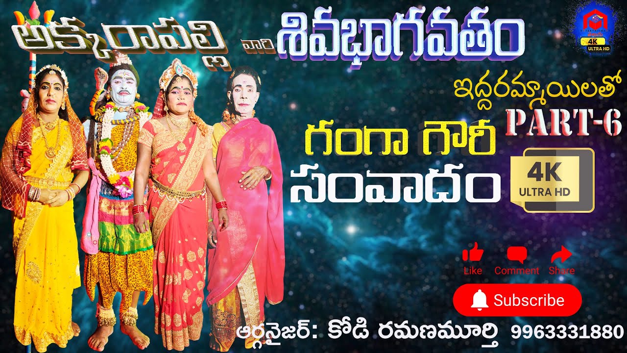 గంగా గౌరీ సంవాదం చివరి భాగం Andhra Famous Akkarapalli Sivabhagavatham Full Video Part-6