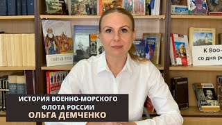 История военно-морского флота России