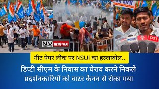 नीट पेपर लीक पर NSUI का हल्लाबोल..डिप्टी सीएम के निवास का घेराव करने निकले प्रदर्शनकारियों को रोकने