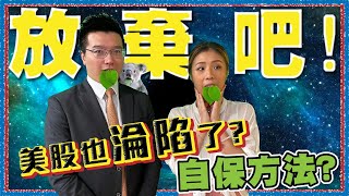 放棄吧!美股也淪陷了?自保方法?︱美股專CAR︱Sun Channel︱嘉賓︰黃耀宗︱20210730