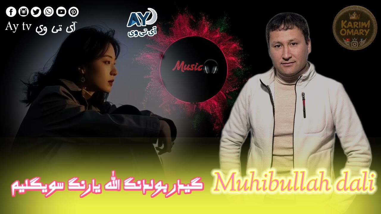 محیب الله دالی آوازنده 🎤 گیدر بولدنگ الله یارنگ سویگلیم 🪕🎻🎤🤍🎼🎹🎵💞❤️💯