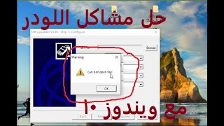 حل مشكلة برامج (لودر) سوفتات الريسفر و الموبايل مع ونندوز 10