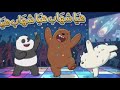 ريمكس شعبي هيا شهاب هيا شهاب هيا - تريند التيك توك 2026 ( اغنية الدببه الثلاثة )