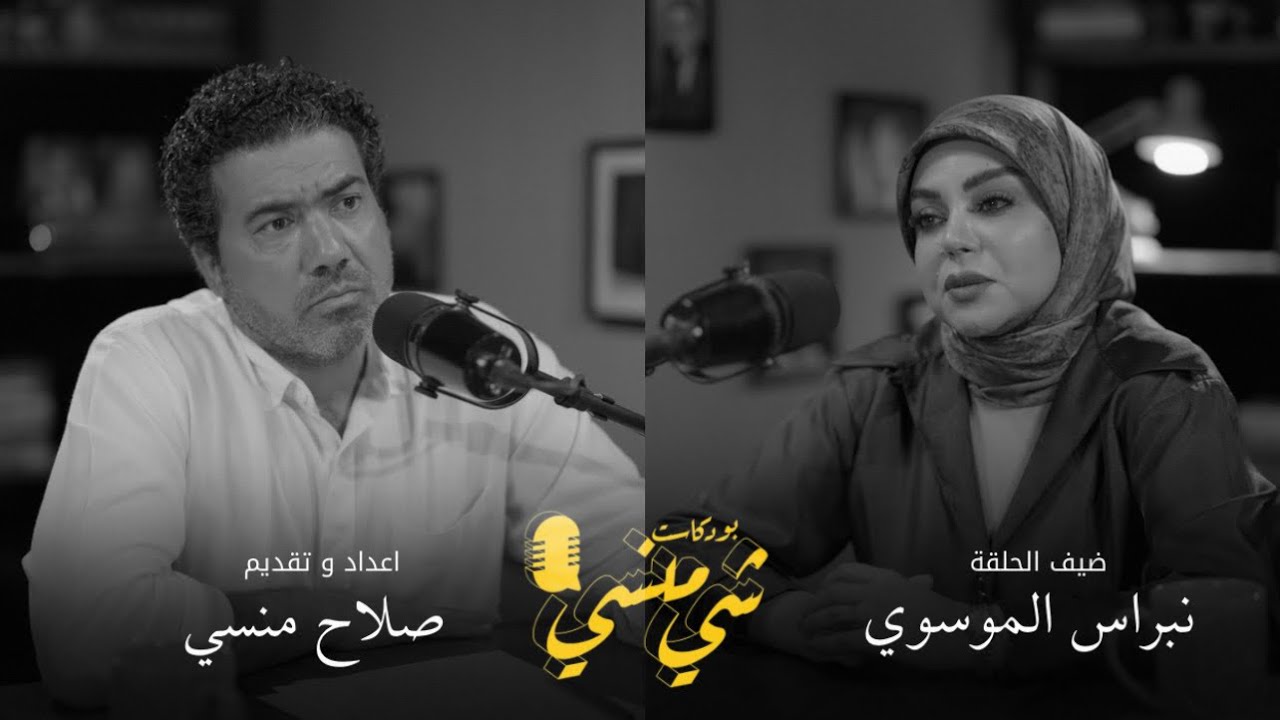 #104 مع الدكتورة نبراس الموسوي| الصيادلة والصيدليات في العراق