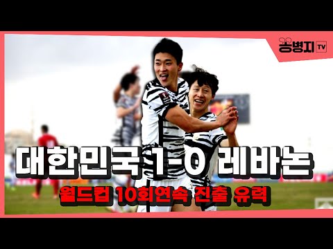 벤투호 <strong>레바논</strong> <strong>전</strong> 1-0 승리! 대한민국, 월드컵 10회 연속진출 9부능선 넘었다!
