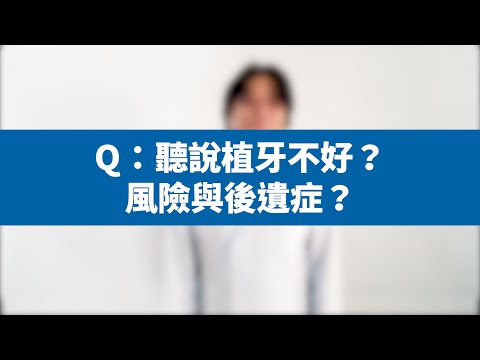 【Dental Q&A】植牙風險後遺症?
