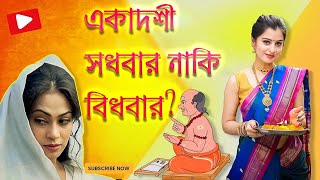 একাদশী  | একাদশী তত্ত্ব | একাদশী সধবার নাকি বিধবার ?| ekadashi | ekadashi 2022 | ekadashi ki katha |