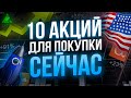 КАКИЕ АКЦИИ ПОКУПАТЬ СЕЙЧАС? Лучшие Акции Из Платных Подписок