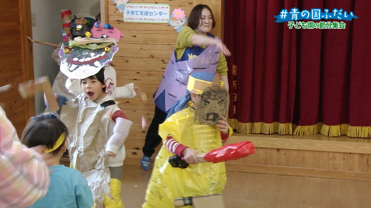 2026/2/20 ＃青の国ふだい【子ども園の節分集会】