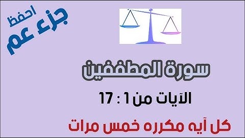 سورة المطففين للحفظ الآيات من 1 إلى 17 كل آية مكرره 5 مرات