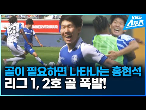 홍현석 펄펄 날았다! 골 넣는 홍반장