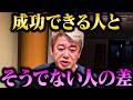 【ホリエモン】成功できる人とそうでない人の僅かな差...人生を成功に導く考え方を教えます【堀江貴文 ホリエモン 切り抜き 起業 成功の秘訣 マインドセット ポジティブ キャリアアップ 自己肯定感】