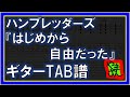 【TAB譜】『はじめから自由だった - ハンブレッダーズ』【Guitar】【ダウンロード可】