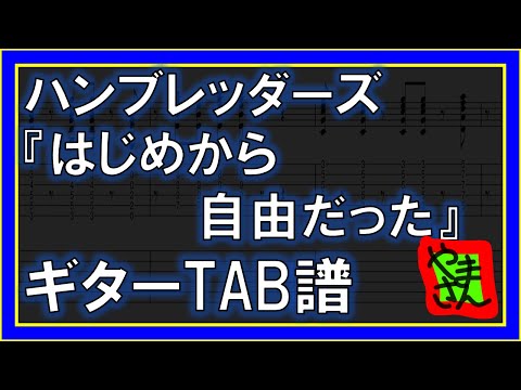 はじめから自由だった (ギター&ベースTAB譜) - ハンブレッダーズ