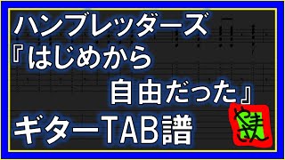 はじめから自由だった (ギターTAB譜) - ハンブレッダーズ