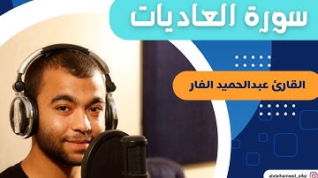 سورة العاديات كاملة بصوت القارئ عبد الحميد الفار #القارئ_عبدالحميد_الفار #اكسبلور#viralvideo #foryou