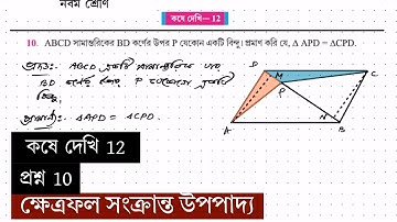 নবম শ্রেণী | ক্ষেত্রফল সংক্রান্ত উপপাদ‍্য | কষে দেখি 12 | প্রশ্ন 10 | Class IX | Koshe Dekhi 12