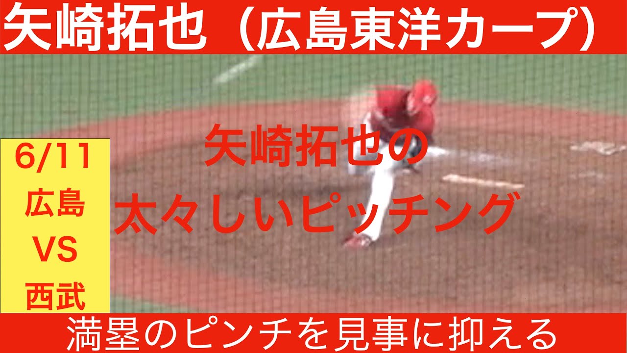 広島東洋カープ 矢崎拓也の太々しいピッチング Youtube