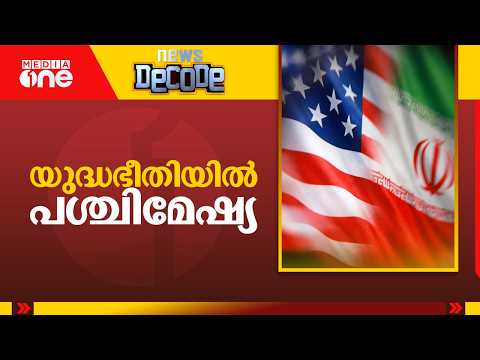 ഇറാനുമായുള്ള ധാരണ അവസാനിച്ചെന്ന് ട്രംപ്, തിരിച്ചടിച്ച് ഇറാൻ; യുദ്ധഭീതിയിൽ പശ്ചിമേഷ്യ