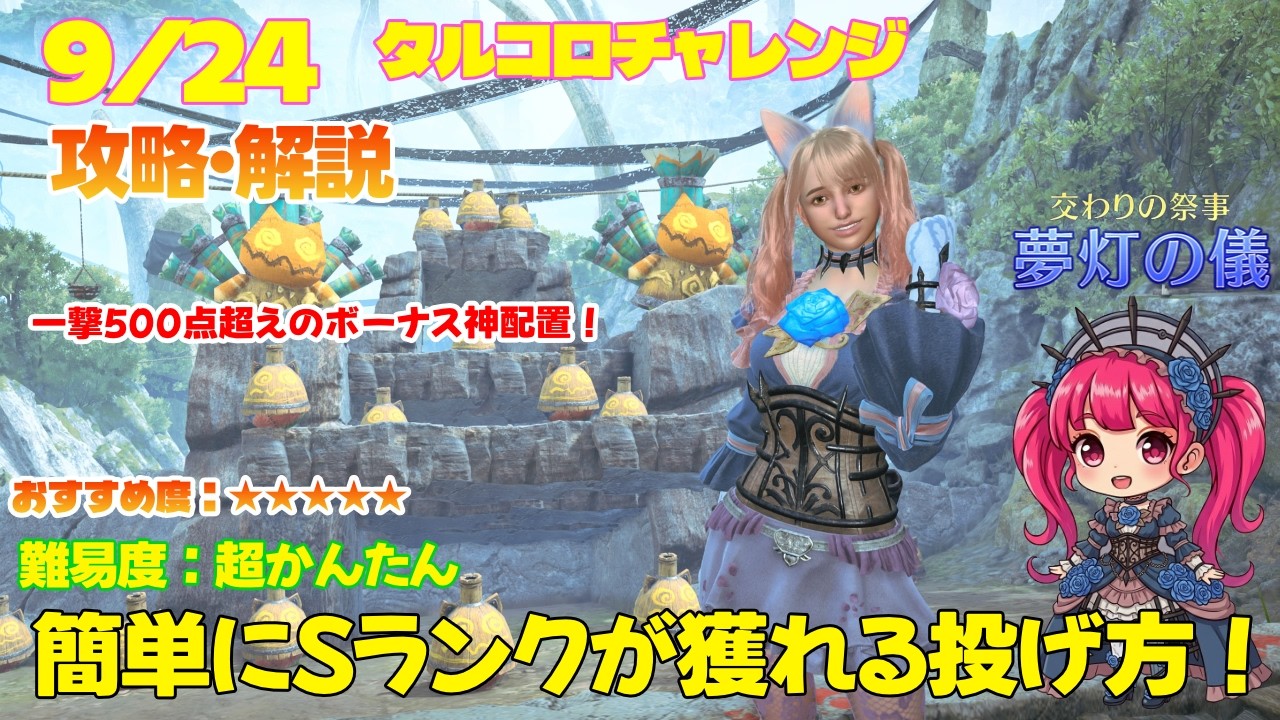 【神配置🌟】9/24 夢灯の儀 一撃で500点超えのボーナスステージ🎉 タルコロチャレンジ Sランク攻略・解説・失敗例付き【MHWs】【モンスターハンターワイルズ】