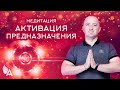 Медитация &quot;АКТИВАЦИЯ ПРЕДНАЗНАЧЕНИЯ&quot; – Михаил Агеев