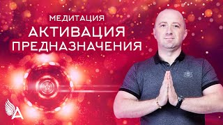 Медитация "АКТИВАЦИЯ ПРЕДНАЗНАЧЕНИЯ" - Михаил Агеев