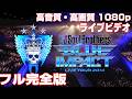 三代目JSB LIVE TOUR 2014 BLUE IMPACT 高画質高音質1080pフル完全版J Soul BrothersエグザイルLDH【公式 期間限定】