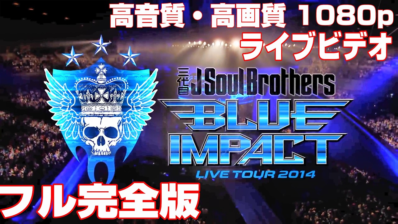 三代目JSB LIVE TOUR 2014 BLUE IMPACT 高音質・高画質1080pフル完全版