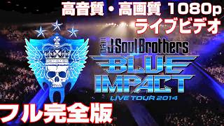 三代目JSB LIVE TOUR 2014 BLUE IMPACT 高音質・高画質1080pフル完全版J Soul BrothersエグザイルLDH【公式 期間限定】