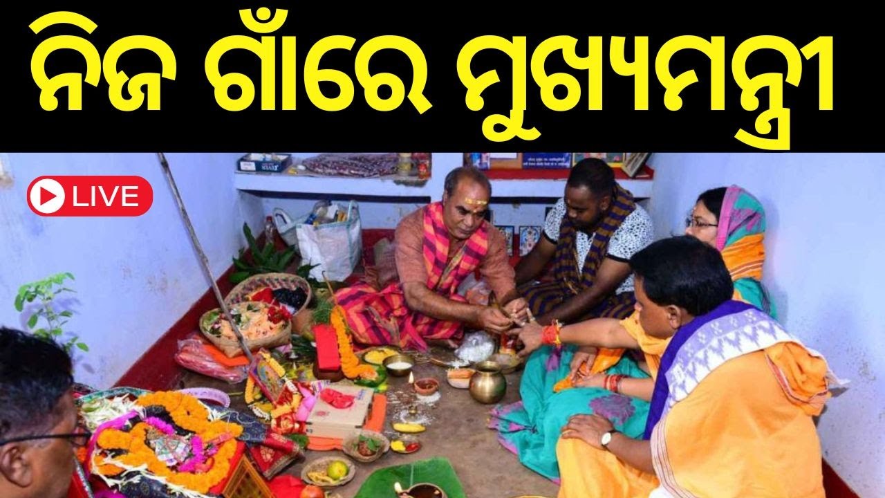 CM Mohan Majhi News Live: ନିଜ ଗାଁରେ ମୁଖ୍ୟମନ୍ତ୍ରୀ | Diwali 2024 | Kali Puja Keonjhar |