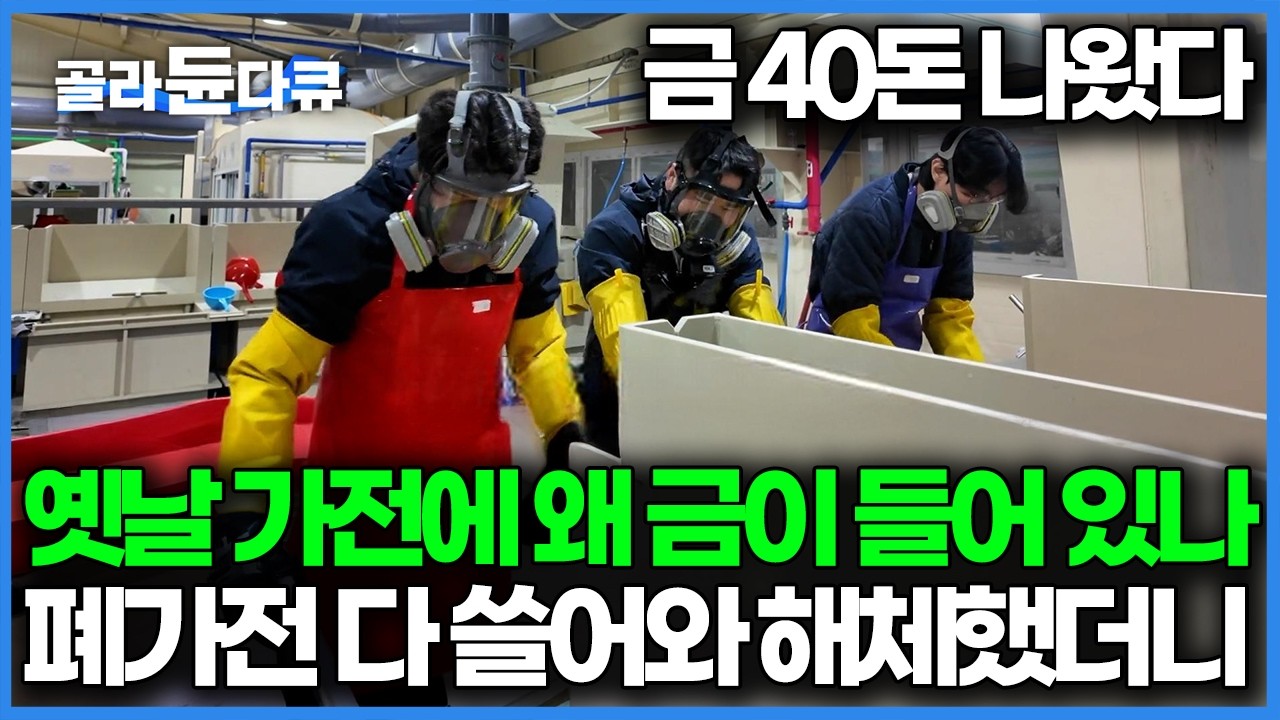 지금껏 버려지는 금이 이렇게 많았다니, 수익이 어마어마하다. 쓰레기가 금으로 재탄생하는 과정｜순금 골드바 금캐기｜PD로그｜#골라듄다큐