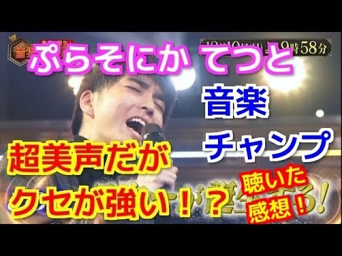 音楽チャンプ てつとの歌い方のクセが強い！？ぷらそにかのてつとが『音楽チャンプ』で歌った「歌うたいのバラッド」を聴いた感想！簡単なてつとのプロフィールも！  - Youtube