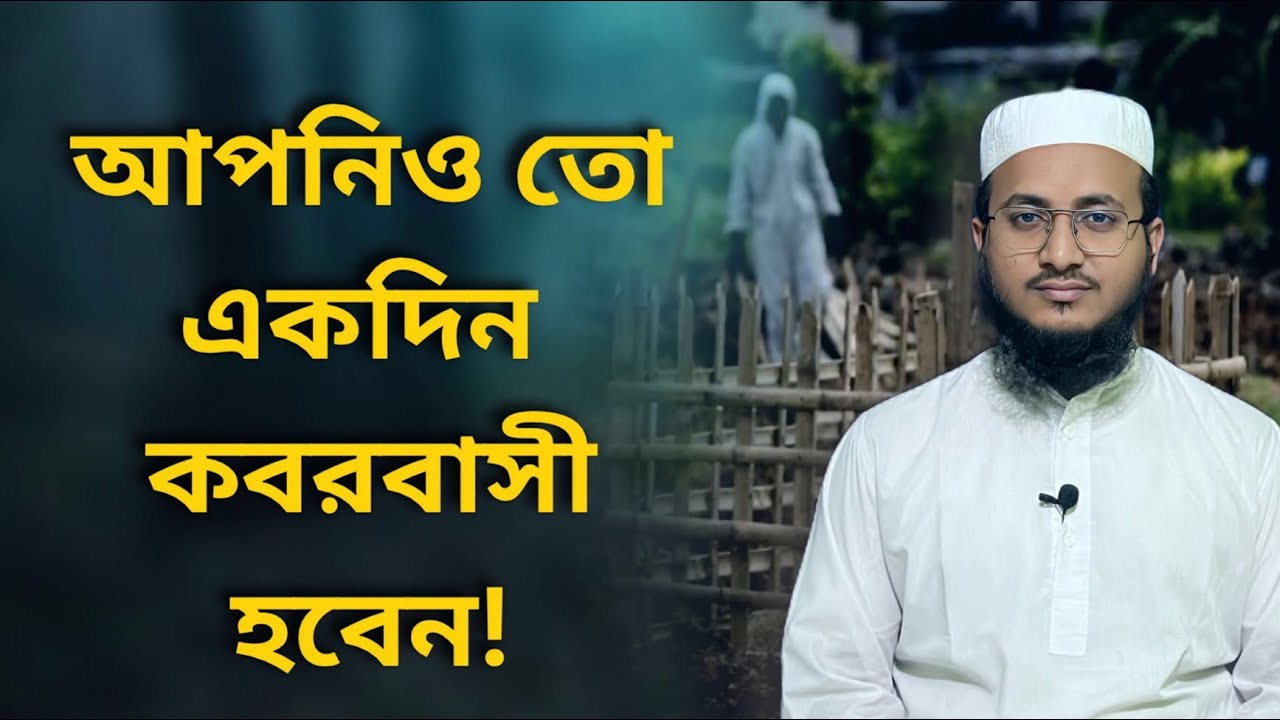 Mutlib Shabbir আপনিও তো কবরবাসী হবেন! mufti shabbir Ahmad. SA Islamic life BD - YouTube