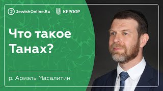 Что такое Танах? | Серия уроков \