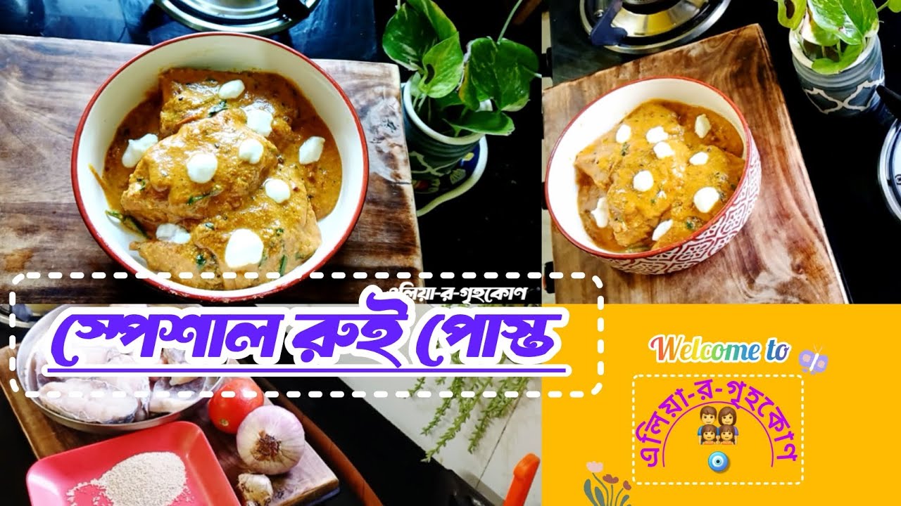 স্পেশাল রুই পোস্ত | Special Rui Posto | পোস্ত দিয়ে দুর্দান্ত স্বাদের রুই মাছ♥️❣️ Bengali lunch♥️