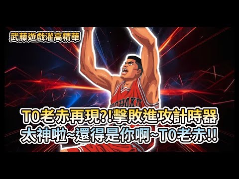 T0老赤再現?!關鍵球擊敗進攻計時器~還得是你啊! 【灌籃高手精華】