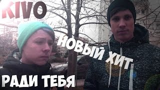 KIVO & Сергей Зверев "Ради тебя"