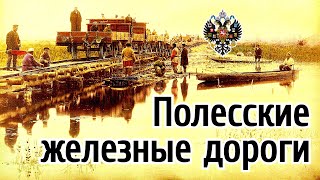 Полесские железные дороги(Полесские железные дороги. ▽▽▽▽ РАЗВЕРНИ ▽▽▽▽ ..., 2017-02-01T23:42:30.000Z)