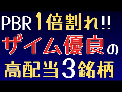 【高配当】利回り4%近くで優良財務の割安高配当銘柄を3つ紹介。