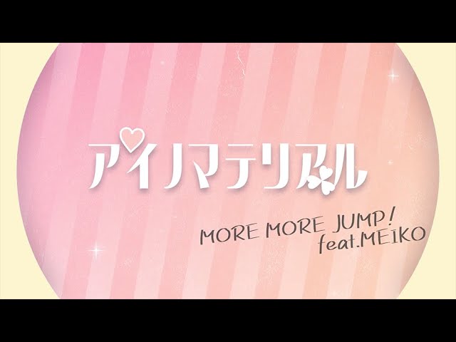 アイノマテリアル / MORE MORE JUMP！ × MEIKO class=